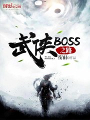 BOSS֮·